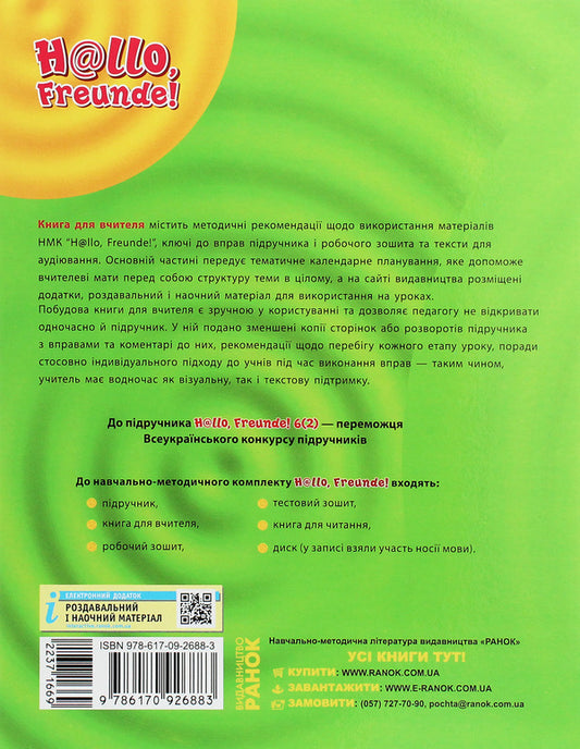 Hallo, friends! German language. A book for a teacher. 6(2) class / Hallo, Freunde! Німецька мова. Книга для вчителя. 6(2) клас Светлана Сотникова, С. Коринь 978-617-09-2688-3-2