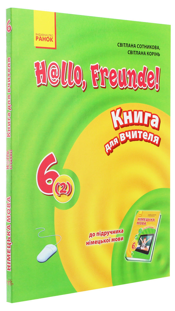 Hallo, friends! German language. A book for a teacher. 6(2) class / Hallo, Freunde! Німецька мова. Книга для вчителя. 6(2) клас Светлана Сотникова, С. Коринь 978-617-09-2688-3-3
