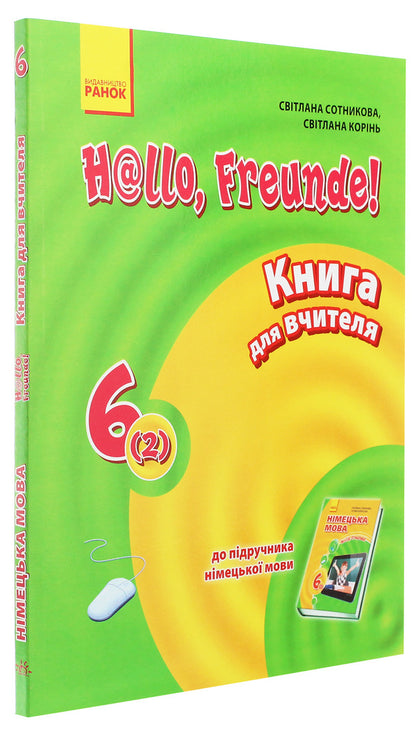 Hallo, friends! German language. A book for a teacher. 6(2) class / Hallo, Freunde! Німецька мова. Книга для вчителя. 6(2) клас Светлана Сотникова, С. Коринь 978-617-09-2688-3-3