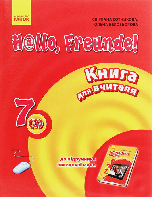 Hallo, friends! German language. A book for a teacher. 7(3) class / Hallo, Freunde! Німецька мова. Книга для вчителя. 7(3) клас Светлана Сотникова, Елена Белозерова 978-617-09-2809-2-1