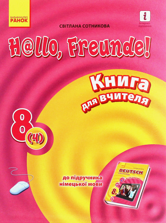 Hallo, friends! German language. A book for a teacher. 8(4) class / Hallo, Freunde! Німецька мова. Книга для вчителя. 8(4) клас Светлана Сотникова 978-617-09-3046-0-1