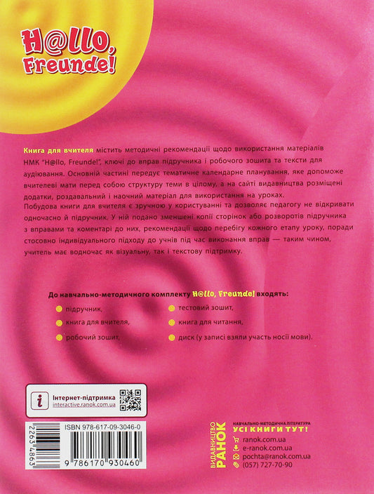 Hallo, friends! German language. A book for a teacher. 8(4) class / Hallo, Freunde! Німецька мова. Книга для вчителя. 8(4) клас Светлана Сотникова 978-617-09-3046-0-2