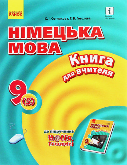 Hallo, friends! German language. A book for a teacher. 9(5) class / Hallo, Freunde! Німецька мова. Книга для вчителя. 9(5) клас Светлана Сотникова, Анна Гоголева 978-617-09-4309-5-1