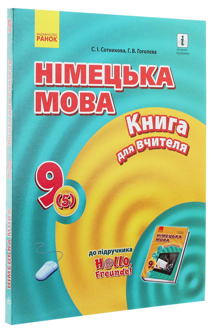 Hallo, friends! German language. A book for a teacher. 9(5) class / Hallo, Freunde! Німецька мова. Книга для вчителя. 9(5) клас Светлана Сотникова, Анна Гоголева 978-617-09-4309-5-3
