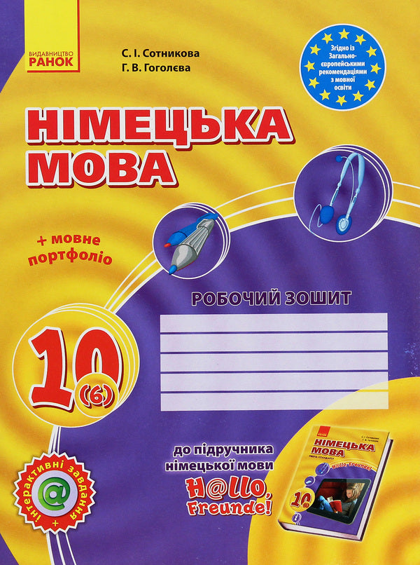 Hallo, friends! German language. A workbook. 10th grade (+ Language portfolio) / Hallo, Freunde! Німецька мова. Робочий зошит. 10 клас (+ Мовне портфоліо) Светлана Сотникова, Анна Гоголева 978-617-09-4679-9-1