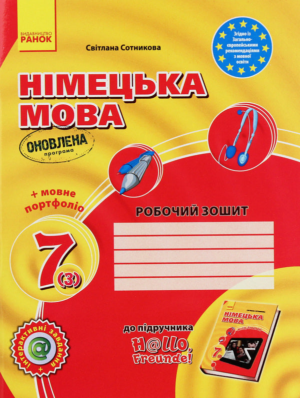 Hallo, friends! German language. A workbook. 7th grade (+ Language portfolio) / Hallo, Freunde! Німецька мова. Робочий зошит. 7 клас (+ Мовне портфоліо) Светлана Сотникова 978-617-09-6451-9-1