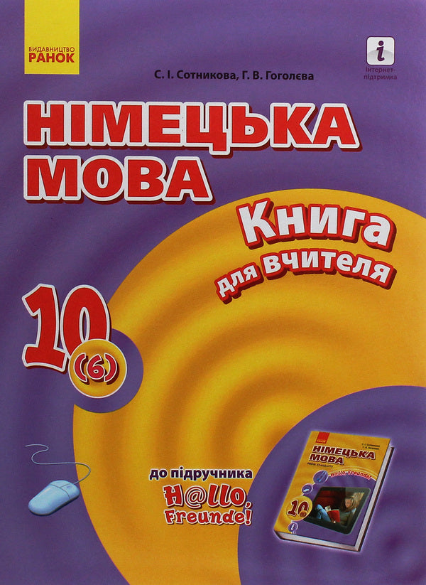 Hallo, friends! German language. Standard level. A book for a teacher. 10(6) class / Hallo, Freunde! Німецька мова. Рівень стандарту. Книга для вчителя. 10(6) клас Светлана Сотникова, Анна Гоголева 978-617-09-5894-5-1