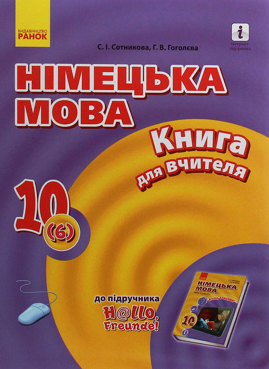 Hallo, friends! German language. Standard level. A book for a teacher. 10(6) class / Hallo, Freunde! Німецька мова. Рівень стандарту. Книга для вчителя. 10(6) клас Светлана Сотникова, Анна Гоголева 978-617-09-5894-5-1