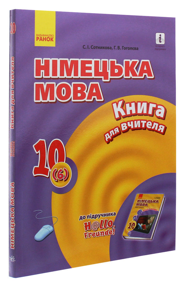 Hallo, friends! German language. Standard level. A book for a teacher. 10(6) class / Hallo, Freunde! Німецька мова. Рівень стандарту. Книга для вчителя. 10(6) клас Светлана Сотникова, Анна Гоголева 978-617-09-5894-5-3