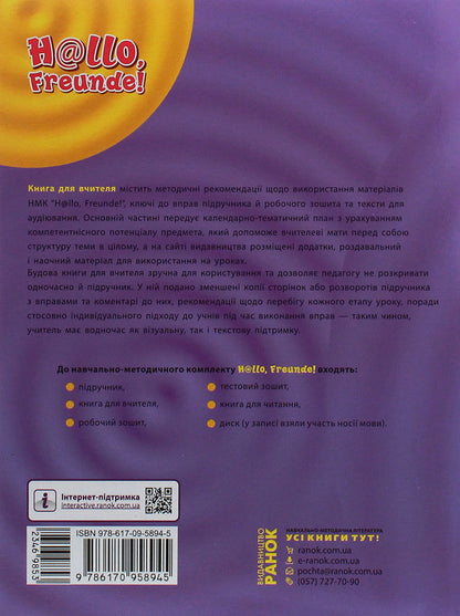 Hallo, friends! German language. Standard level. A book for a teacher. 10(6) class / Hallo, Freunde! Німецька мова. Рівень стандарту. Книга для вчителя. 10(6) клас Светлана Сотникова, Анна Гоголева 978-617-09-5894-5-2