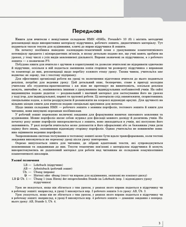 Hallo, friends! German language. Standard level. A book for a teacher. 10(6) class / Hallo, Freunde! Німецька мова. Рівень стандарту. Книга для вчителя. 10(6) клас Светлана Сотникова, Анна Гоголева 978-617-09-5894-5-6