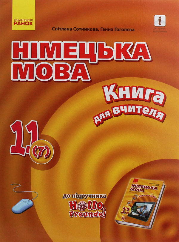 Hallo, friends! German language. Standard level. A book for a teacher. 11(7) class / Hallo, Freunde! Німецька мова. Рівень стандарту. Книга для вчителя. 11(7) клас Светлана Сотникова, Анна Гоголева 978-617-09-6409-0-1