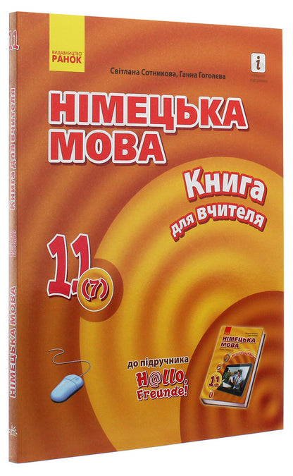 Hallo, friends! German language. Standard level. A book for a teacher. 11(7) class / Hallo, Freunde! Німецька мова. Рівень стандарту. Книга для вчителя. 11(7) клас Светлана Сотникова, Анна Гоголева 978-617-09-6409-0-3