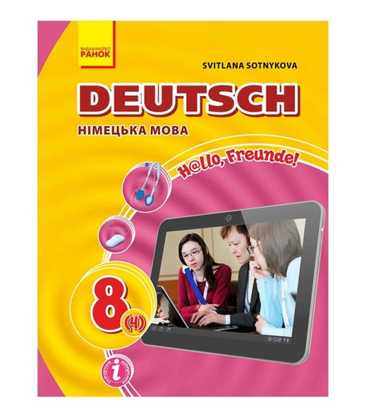 Hallo, friends! Textbook of the German language. 8th grade / Hallo, Freunde! Підручник з німецької мови. 8 клас Светлана Сотникова 978-617-09-2862-7-1