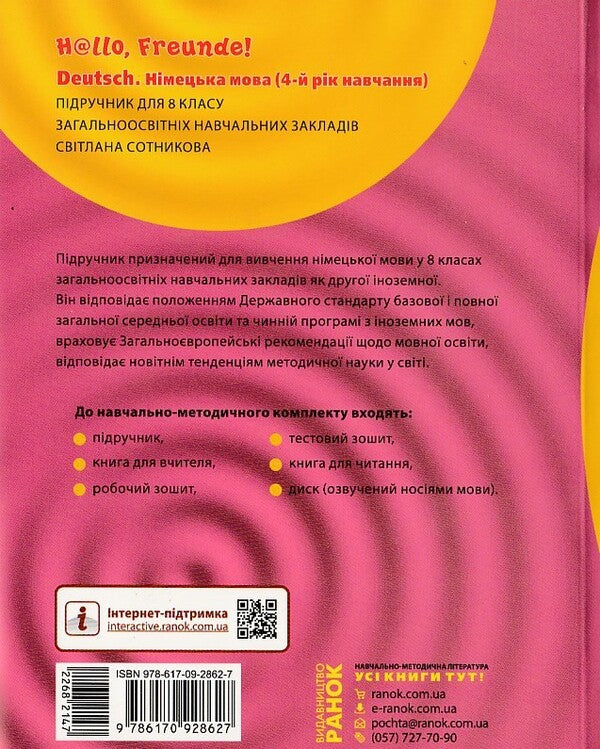 Hallo, friends! Textbook of the German language. 8th grade / Hallo, Freunde! Підручник з німецької мови. 8 клас Светлана Сотникова 978-617-09-2862-7-2