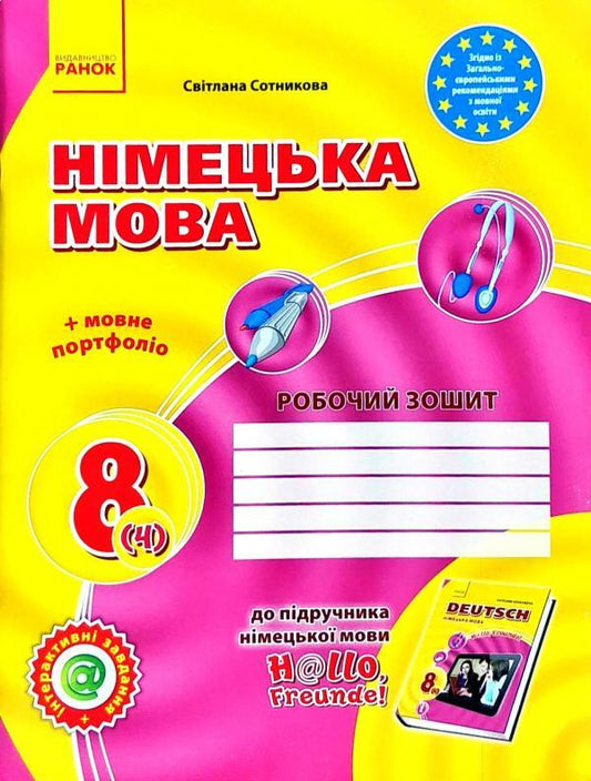 Hallo, friends! Workbook on the German language. 8th grade New program / Hallo, Freunde! Зошит з німецької мови. 8 клас. Нова програма Анна Гоголева, Светлана Сотникова 9786170929617-1