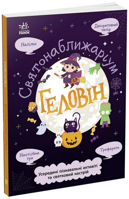 Halloween / Геловін  978-617-09-7028-2-1