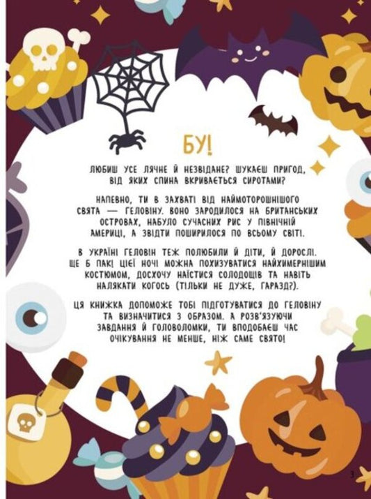 Halloween / Геловін  978-617-09-7028-2-2