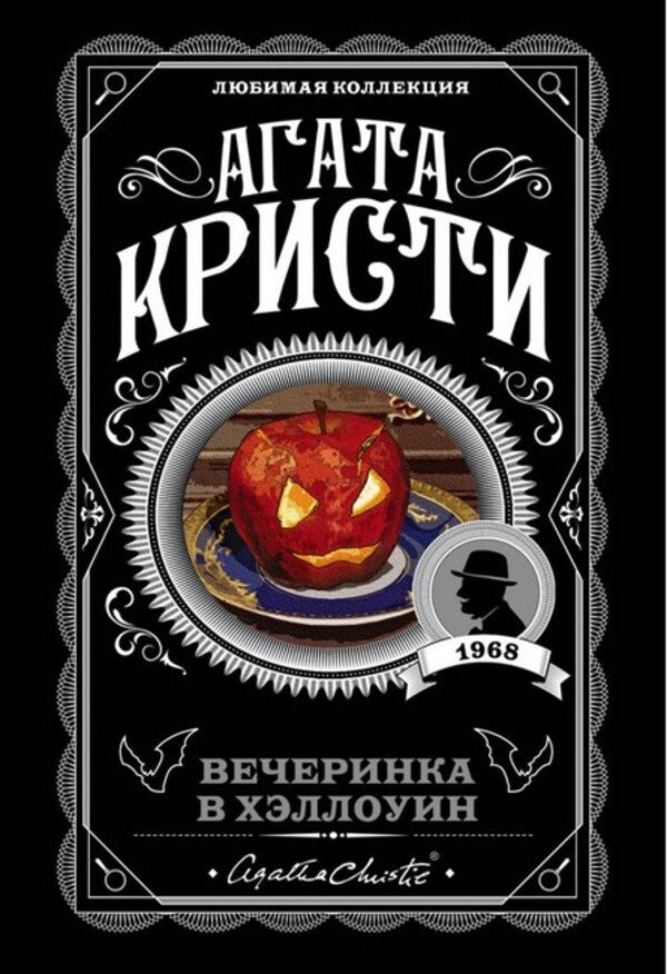 Halloween Party - Вечеринка в Хэллоуин Agatha Christie - Агата Кристи Does not apply-1