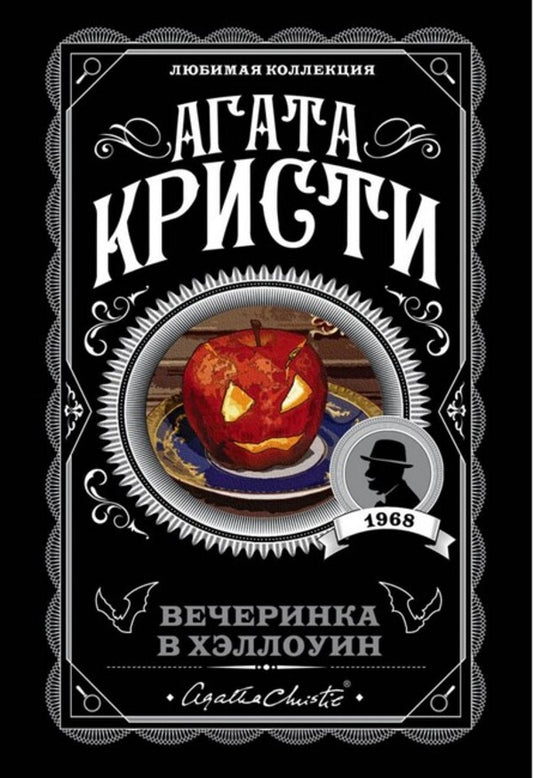 Halloween Party - Вечеринка в Хэллоуин Agatha Christie - Агата Кристи Does not apply-1