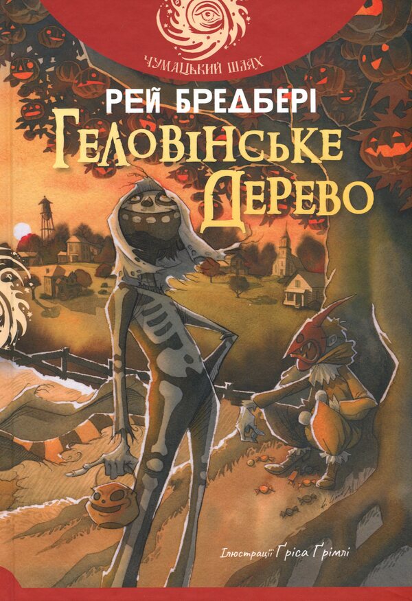 Halloween Tree / Геловінське Дерево Рэй Брэдбери 978-966-10-9257-9-1