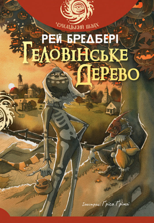Halloween Tree / Геловінське Дерево Ray Bradbury / Рей Бредбері 9789661092579-1