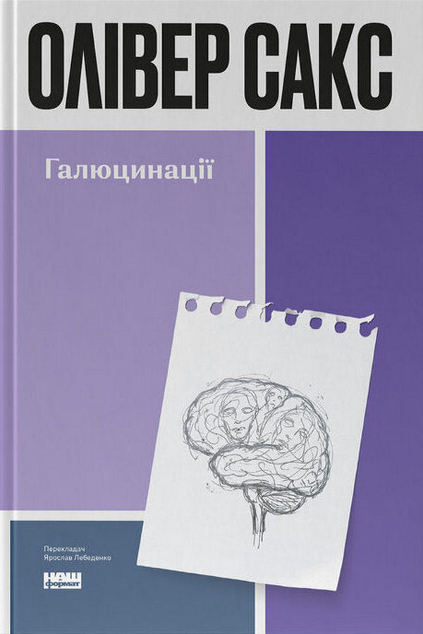 Hallucinations - Галюцинац Oliver Sachs - Олвер Сакс 9786178650582-1