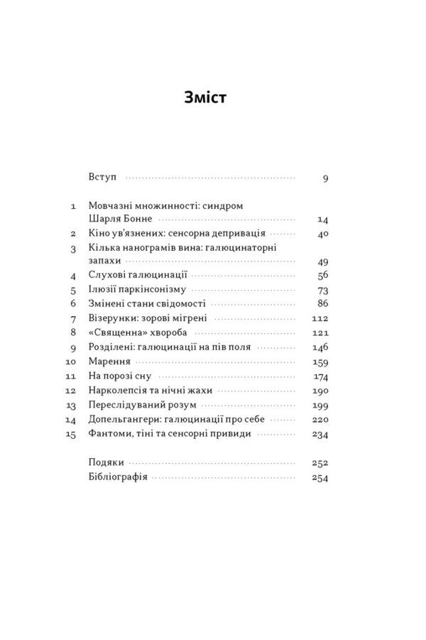 Hallucinations - Галюцинац Oliver Sachs - Олвер Сакс 9786178650582-2