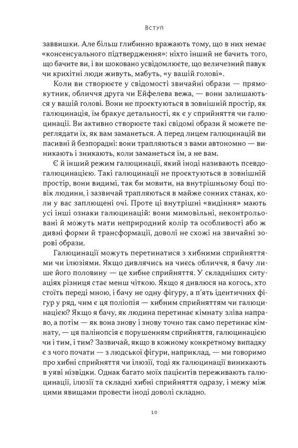Hallucinations - Галюцинац Oliver Sachs - Олвер Сакс 9786178650582-4