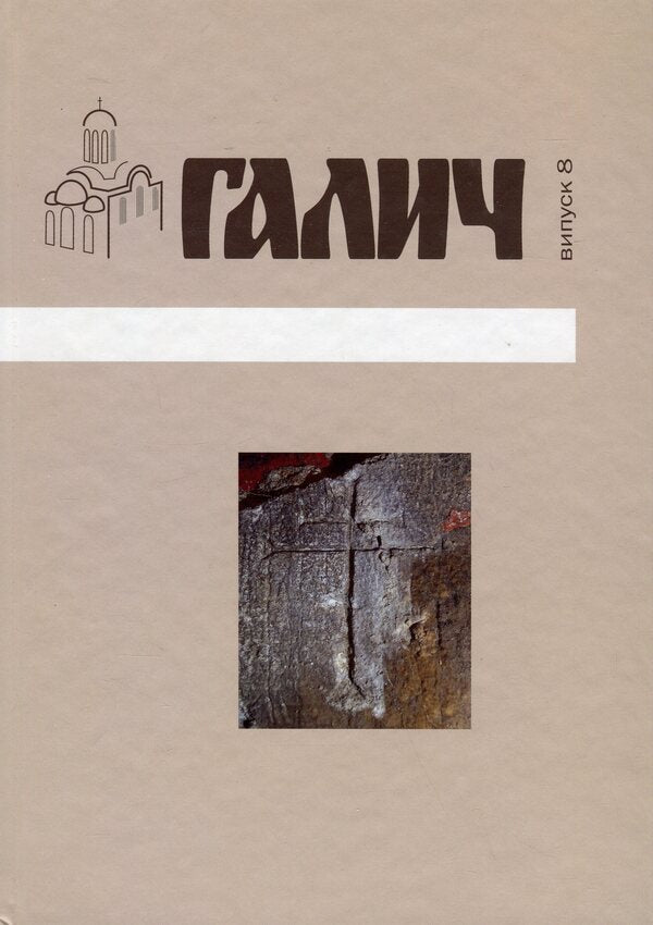 Halych Collection Of Scientific Works. Issue 8 / Галич. Збірник наукових праць. Випуск 8 / Author not specified 9789666686032-1