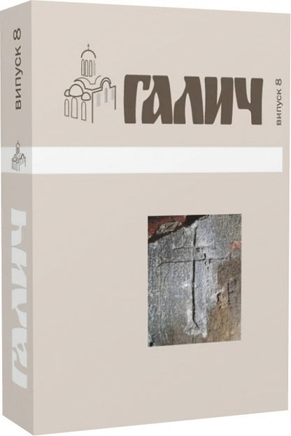 Halych Collection Of Scientific Works. Issue 8 / Галич. Збірник наукових праць. Випуск 8 / Author not specified 9789666686032-3