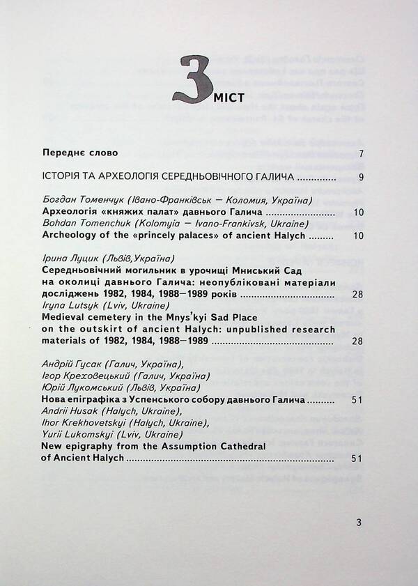 Halych Collection Of Scientific Works. Issue 8 / Галич. Збірник наукових праць. Випуск 8 / Author not specified 9789666686032-4