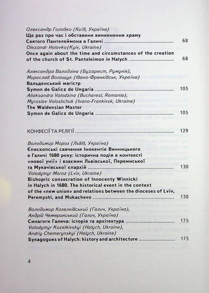 Halych Collection Of Scientific Works. Issue 8 / Галич. Збірник наукових праць. Випуск 8 / Author not specified 9789666686032-5