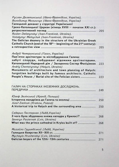 Halych Collection Of Scientific Works. Issue 8 / Галич. Збірник наукових праць. Випуск 8 / Author not specified 9789666686032-6