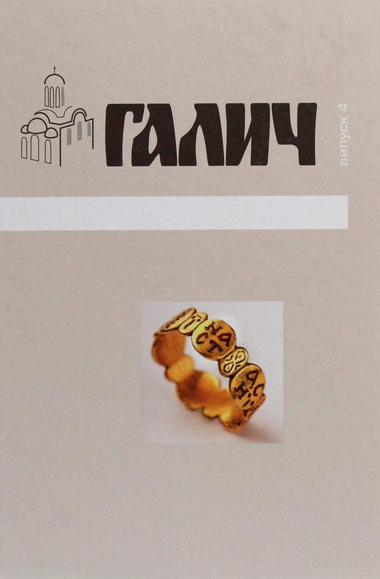 Halych Collection of scientific papers. Issue 4 / Галич. Збірка наукових праць. Випуск 4  978-966-668-493-9-1