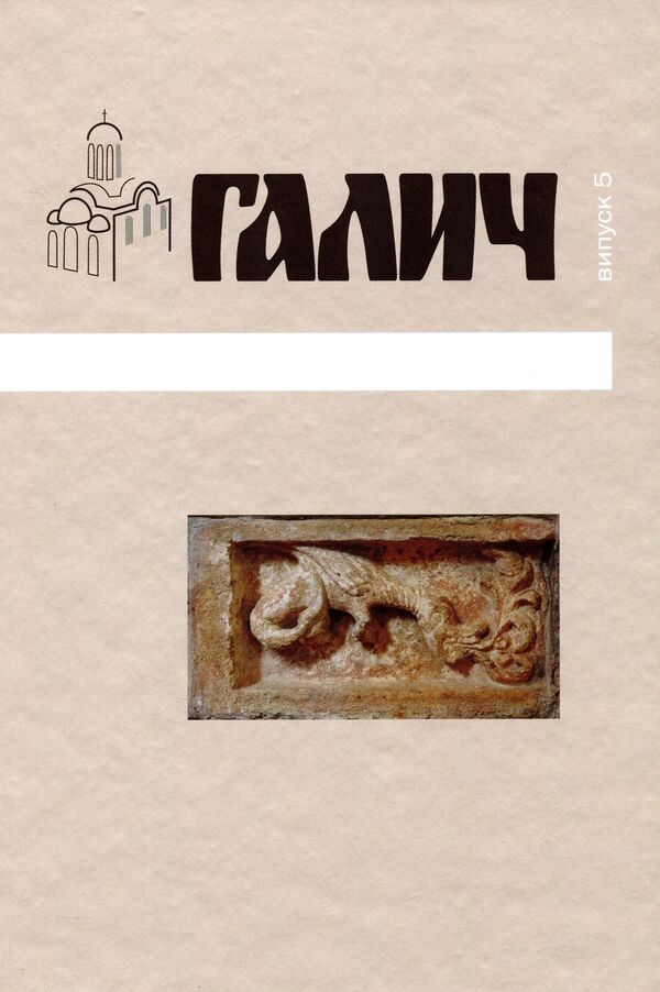 Halych Collection of scientific papers. Issue 5 / Галич. Збірник наукових праць. Випуск 5  978-966-668-521-9-1