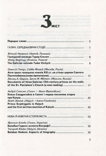 Halych Collection of scientific papers. Issue 5 / Галич. Збірник наукових праць. Випуск 5  978-966-668-521-9-3