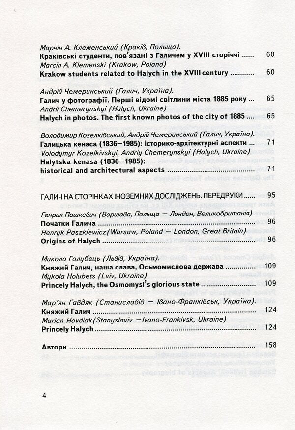 Halych Collection of scientific papers. Issue 5 / Галич. Збірник наукових праць. Випуск 5  978-966-668-521-9-4