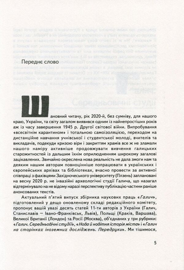 Halych Collection of scientific papers. Issue 5 / Галич. Збірник наукових праць. Випуск 5  978-966-668-521-9-5