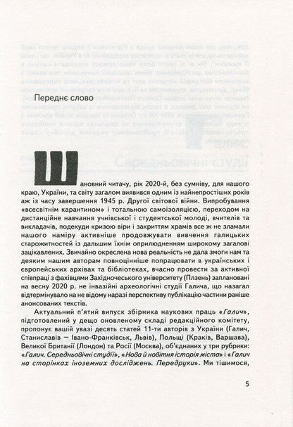 Halych Collection of scientific papers. Issue 5 / Галич. Збірник наукових праць. Випуск 5  978-966-668-521-9-5