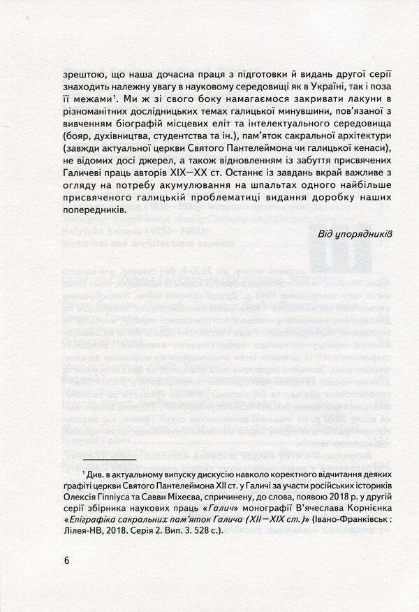 Halych Collection of scientific papers. Issue 5 / Галич. Збірник наукових праць. Випуск 5  978-966-668-521-9-6