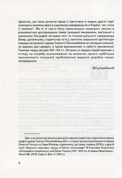Halych Collection of scientific papers. Issue 5 / Галич. Збірник наукових праць. Випуск 5  978-966-668-521-9-6