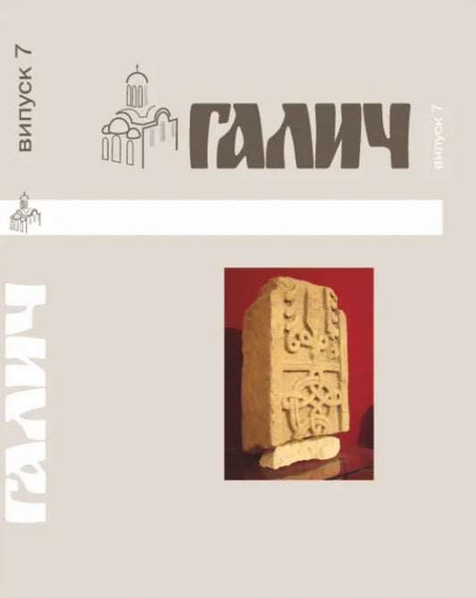 Halych Collection of scientific papers. Issue 7 / Галич. Збірник наукових праць. Випуск 7  9789666685721-1