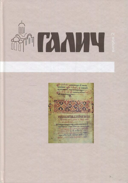 Halych Collection of scientific works. Issue 2 / Галич. Збірник наукових праць. Випуск 2  978-966-668-421-2-1