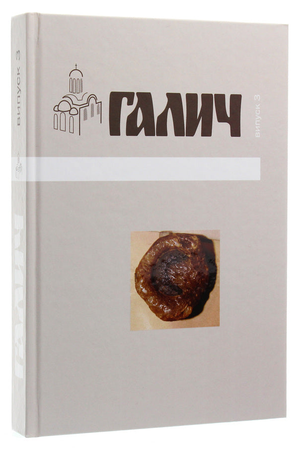 Halych Collection of scientific works. Issue 3 / Галич. Збірник наукових праць. Випуск 3  978-966-668-456-4-3