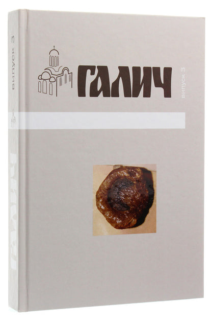 Halych Collection of scientific works. Issue 3 / Галич. Збірник наукових праць. Випуск 3  978-966-668-456-4-3