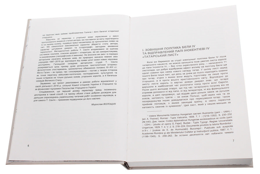 Halych, Galician and Russian lands in mutual relations with Hungary XI-XIII centuries / Галич, Галицька та Руська землі у взаємовідносинах з Угорщиною XI-XIII сторіч Тору Сенга 978-966-668-504-2-4