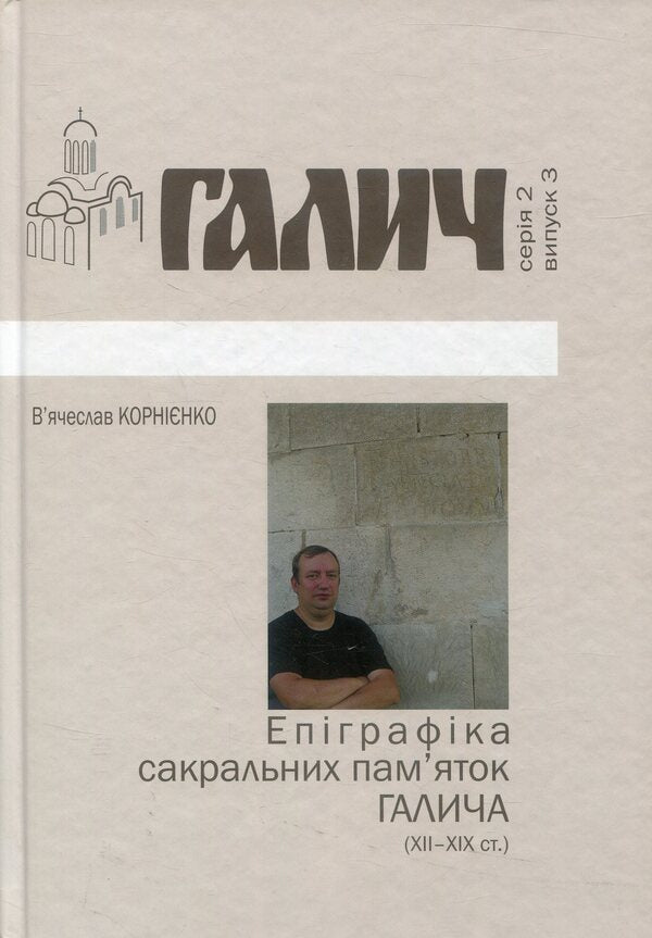 Halych Sacral Monuments Epigraphy / Епіграфіка сакральних пам’яток Галича Vyacheslav Kornienko / В'ячеслав Корнієнко 9789666684373-1