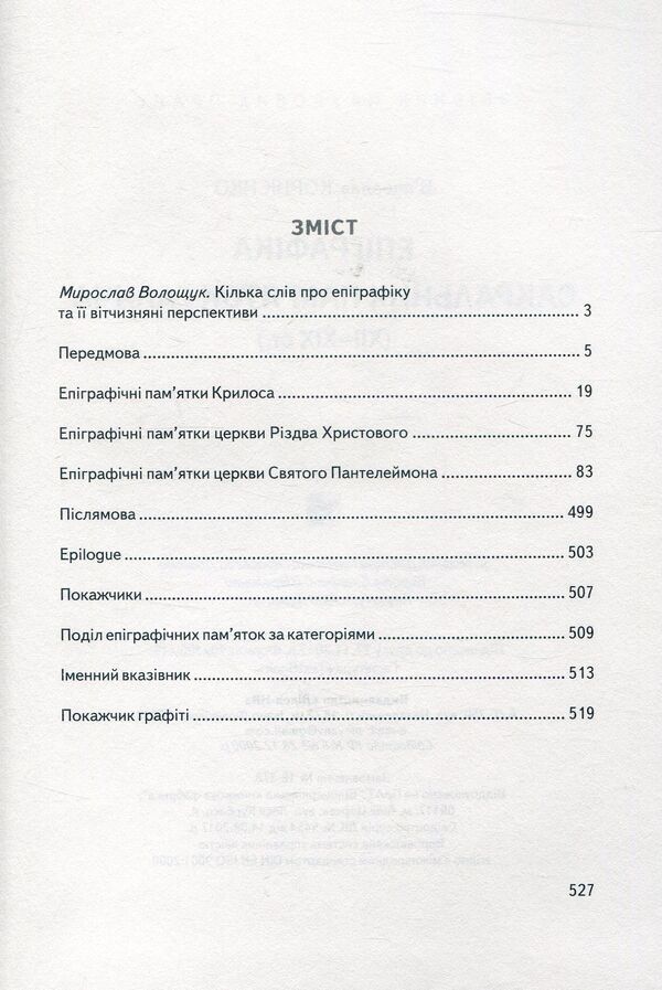Halych Sacral Monuments Epigraphy / Епіграфіка сакральних пам’яток Галича Vyacheslav Kornienko / В'ячеслав Корнієнко 9789666684373-3