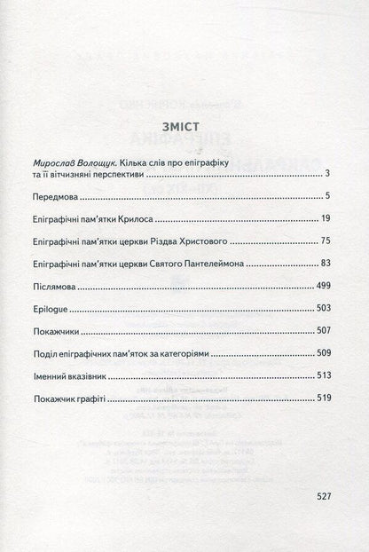 Halych Sacral Monuments Epigraphy / Епіграфіка сакральних пам’яток Галича Vyacheslav Kornienko / В'ячеслав Корнієнко 9789666684373-3
